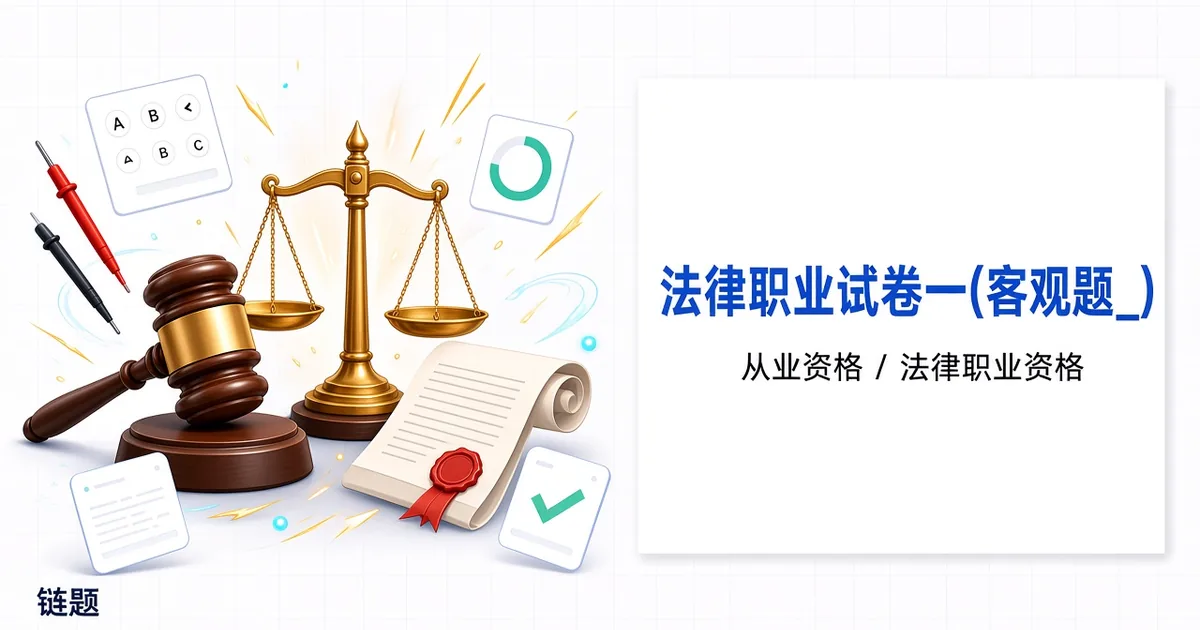 法律职业试卷一(客观题_)题库封面