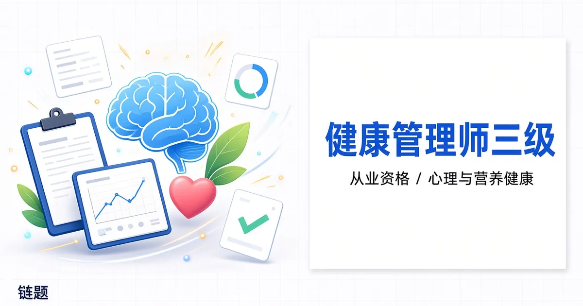 健康管理师三级题库封面