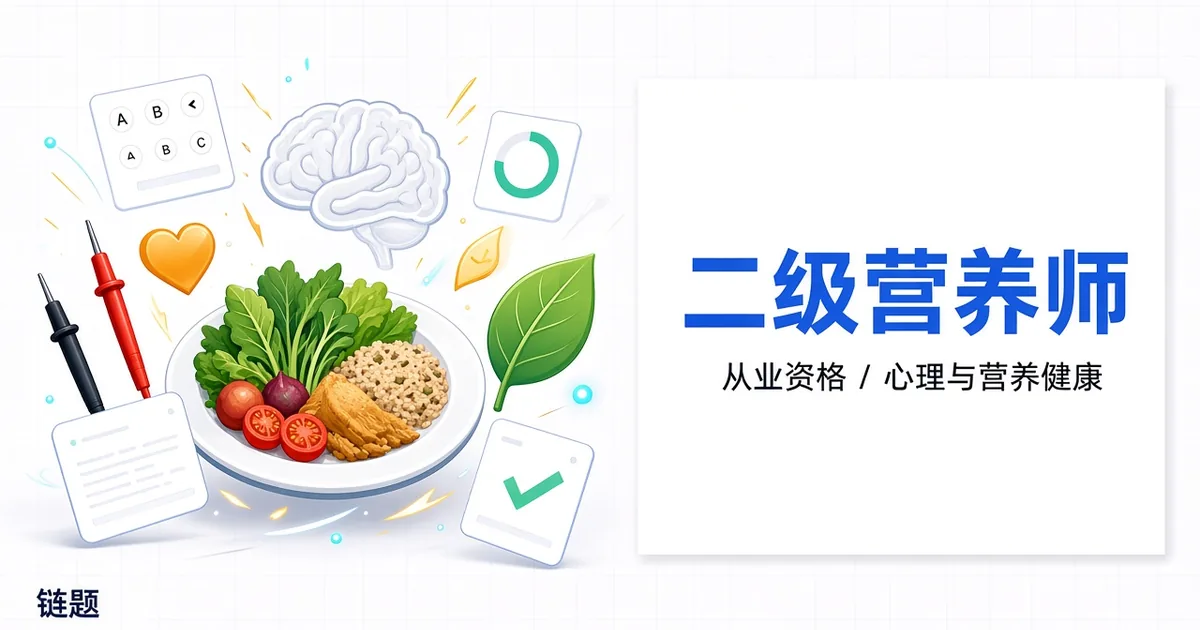 二级营养师题库封面