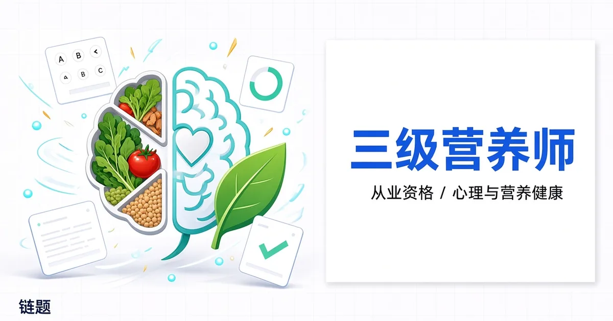 三级营养师题库封面