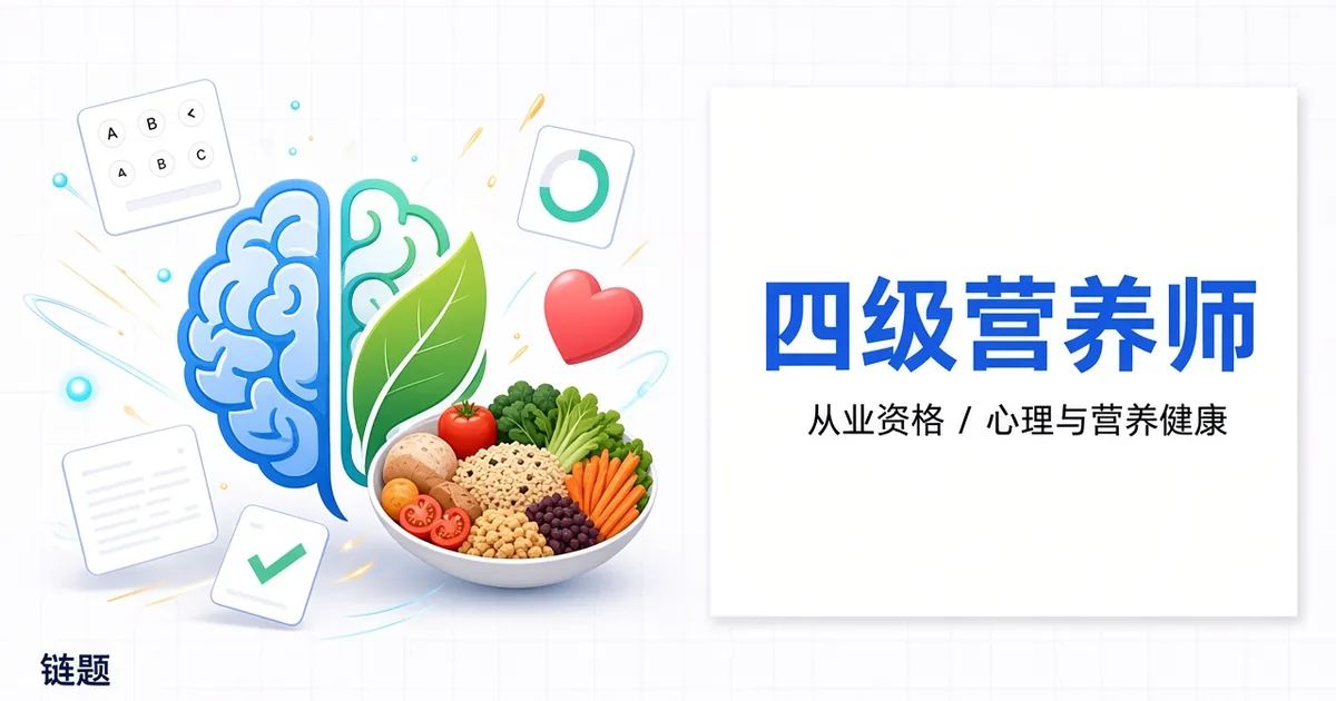 四级营养师题库封面
