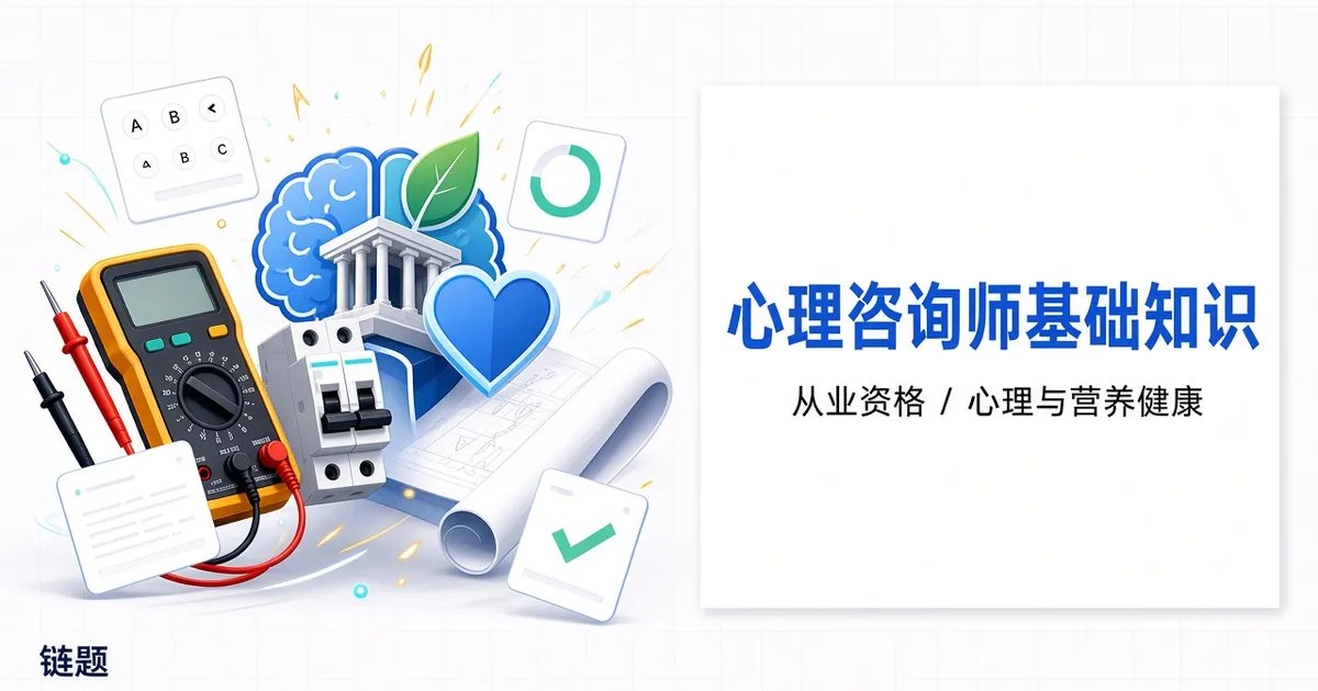 心理咨询师基础知识题库封面