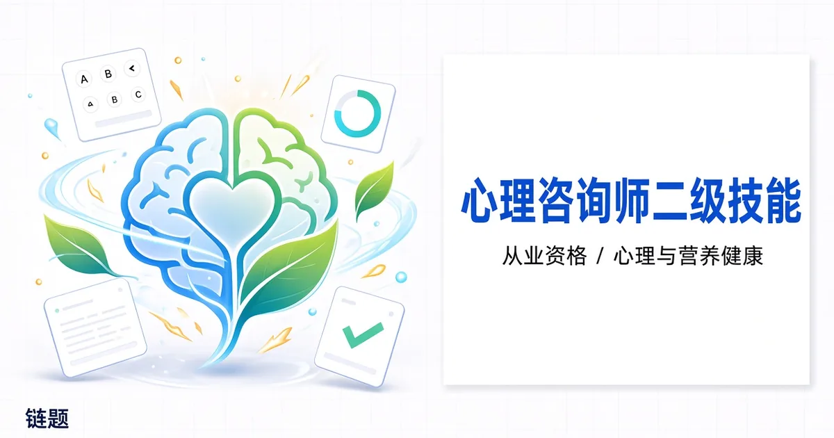 心理咨询师二级技能题库封面