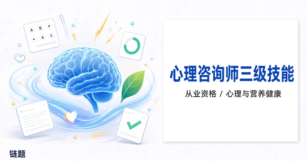 心理咨询师三级技能题库封面