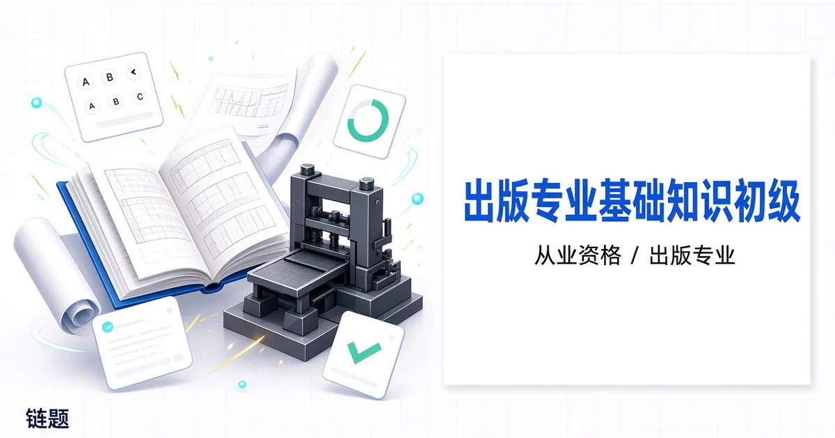 出版专业基础知识初级题库封面