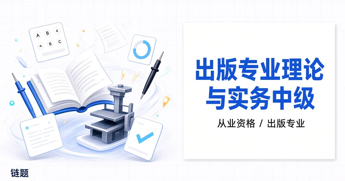 出版专业理论与实务中级题库封面