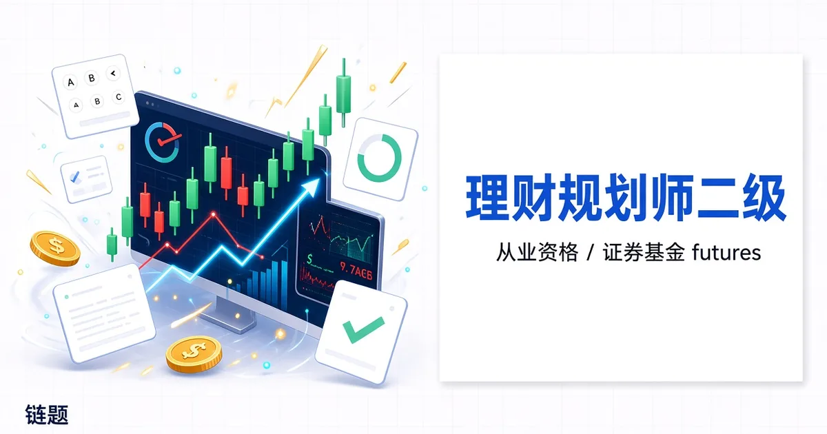 理财规划师二级题库封面