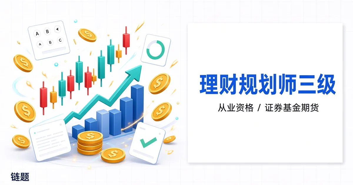 理财规划师三级题库封面