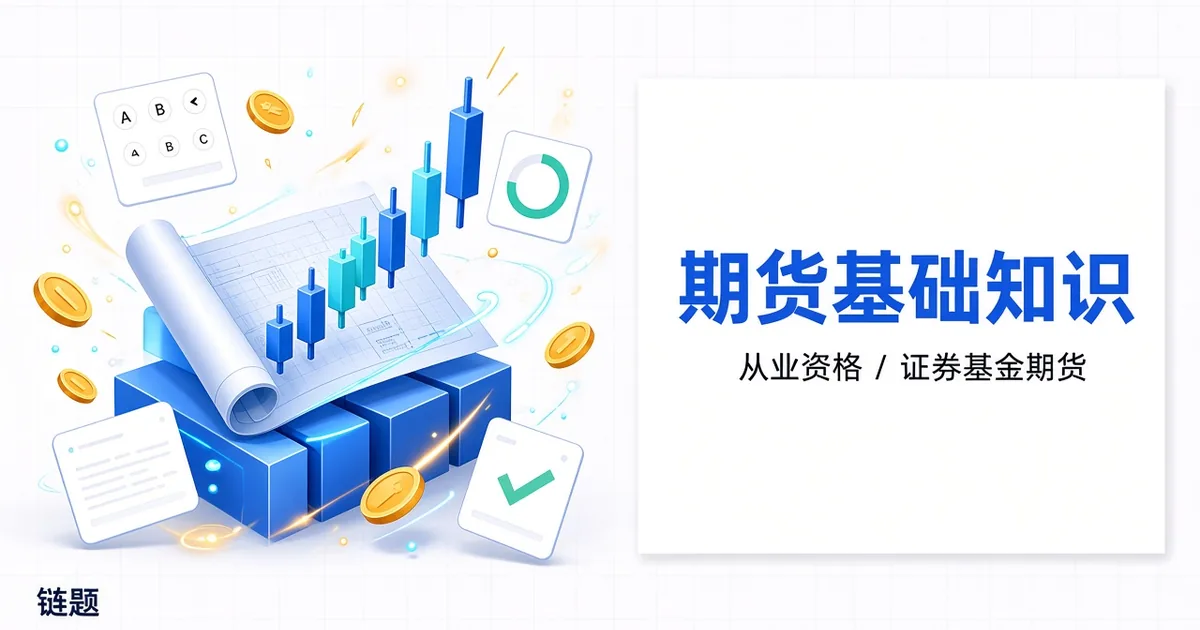期货基础知识题库封面