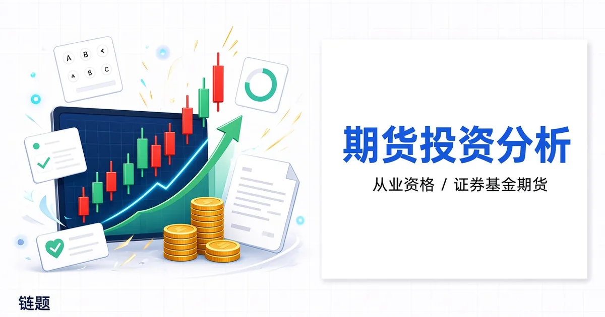 期货投资分析题库封面