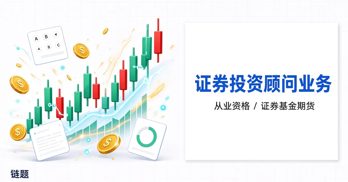 证券投资顾问业务题库封面