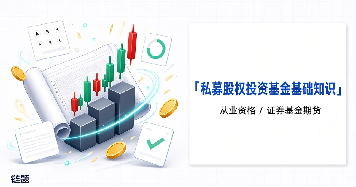 私募股权投资基金基础知识题库封面