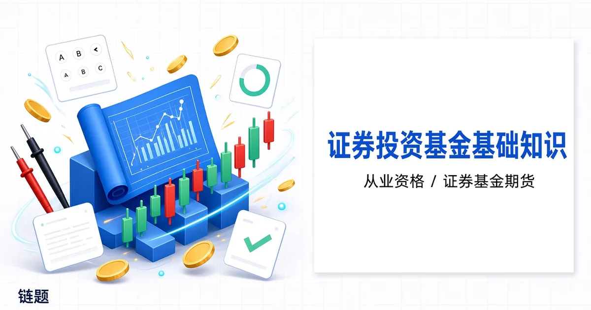 证券投资基金基础知识题库封面