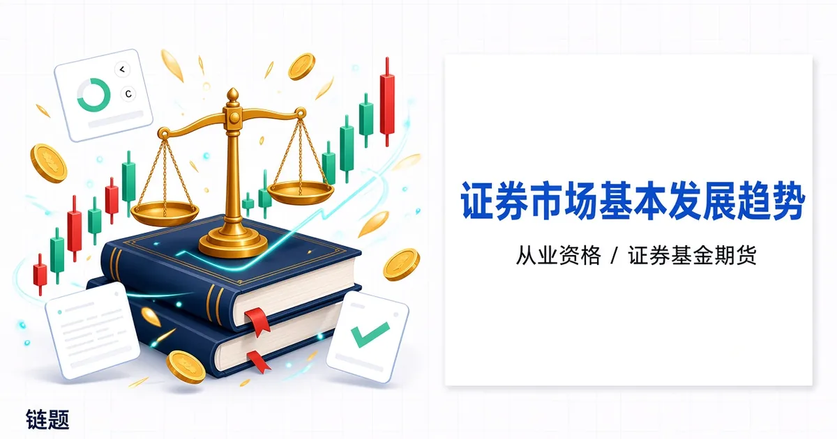 证券市场基本法律法规题库封面