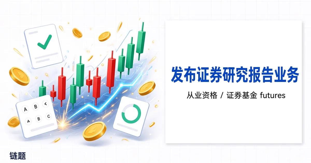 发布证券研究报告业务题库封面