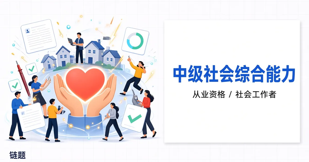 中级社会综合能力题库封面