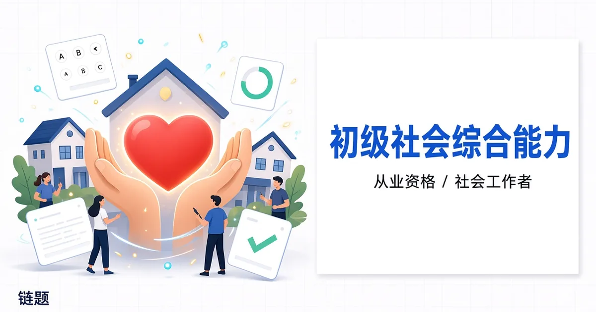 初级社会综合能力题库封面