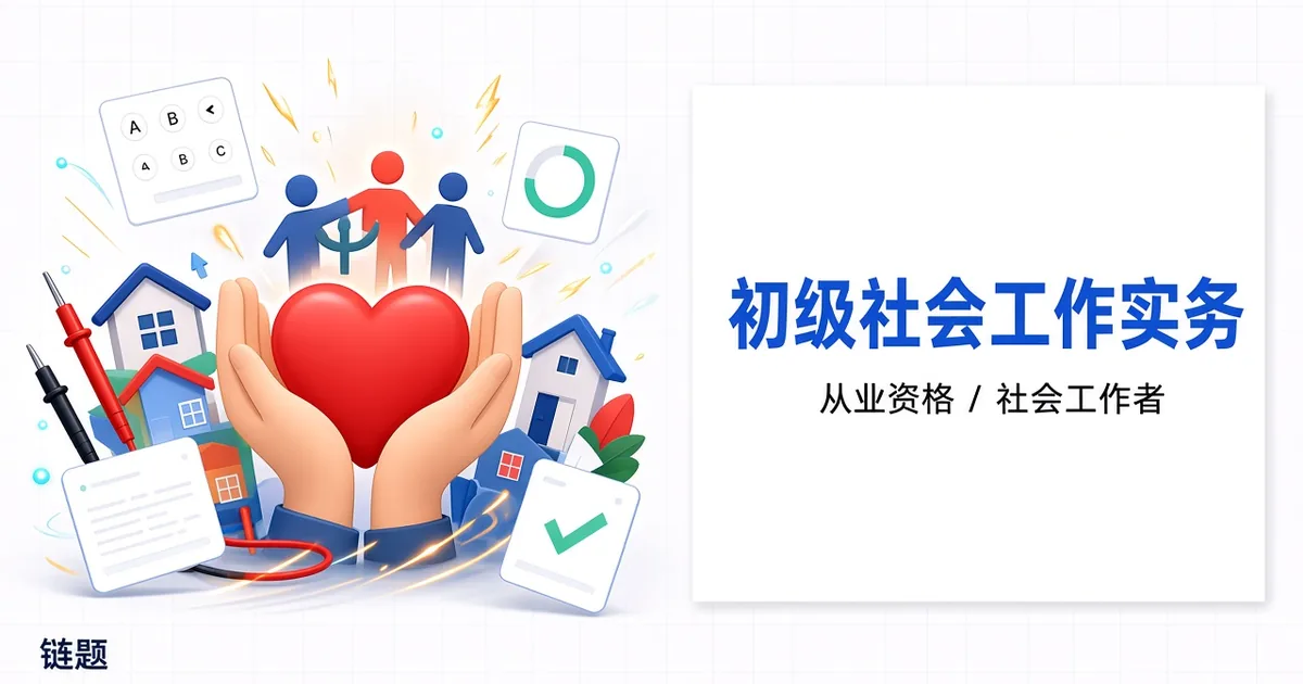 初级社会工作实务题库封面