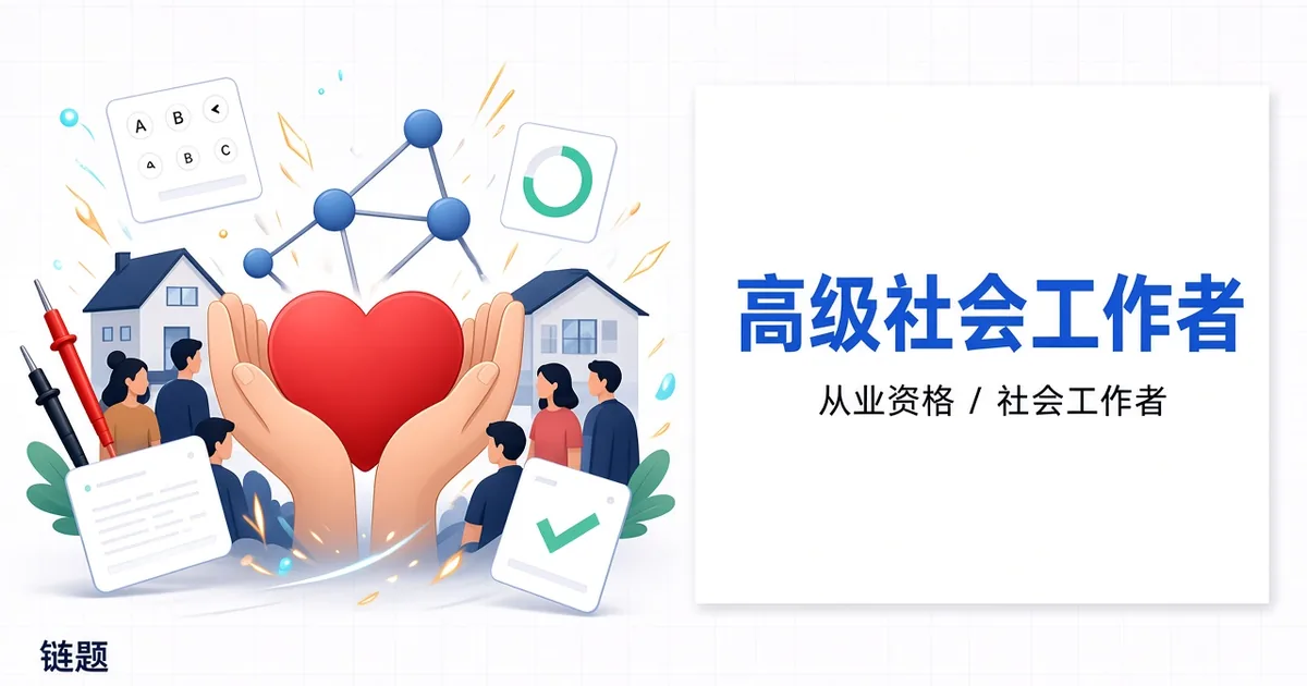 高级社会工作者题库封面