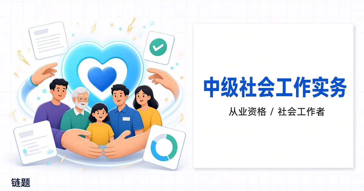 中级社会工作实务题库封面