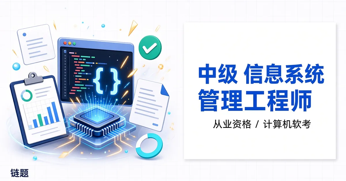 中级 信息系统管理工程师题库封面