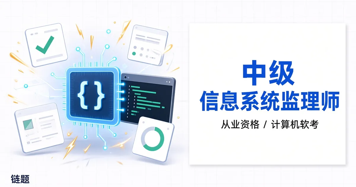 中级 信息系统监理师题库封面