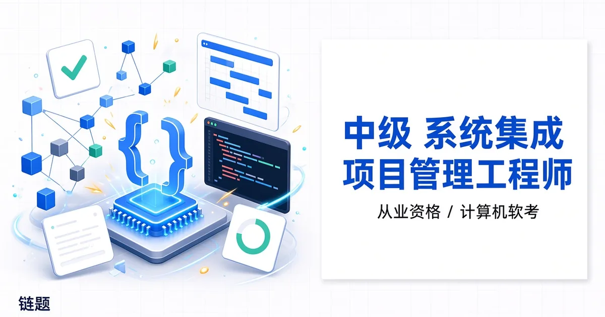 中级 系统集成项目管理工程师题库封面
