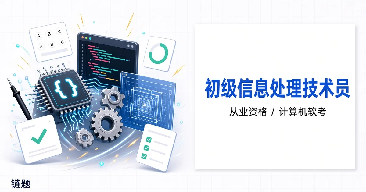 初级信息处理技术员题库封面
