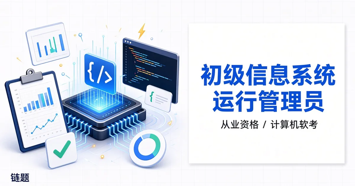 初级信息系统运行管理员题库封面