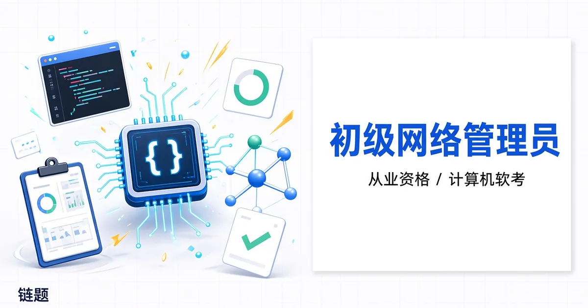 初级网络管理员题库封面