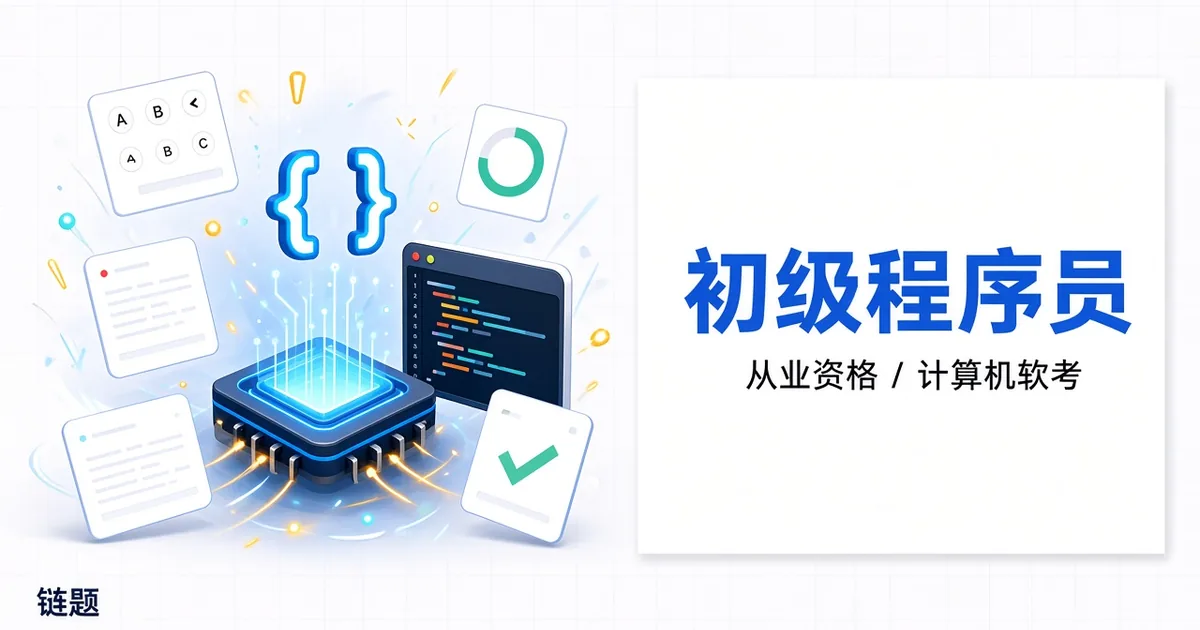 初级程序员题库封面