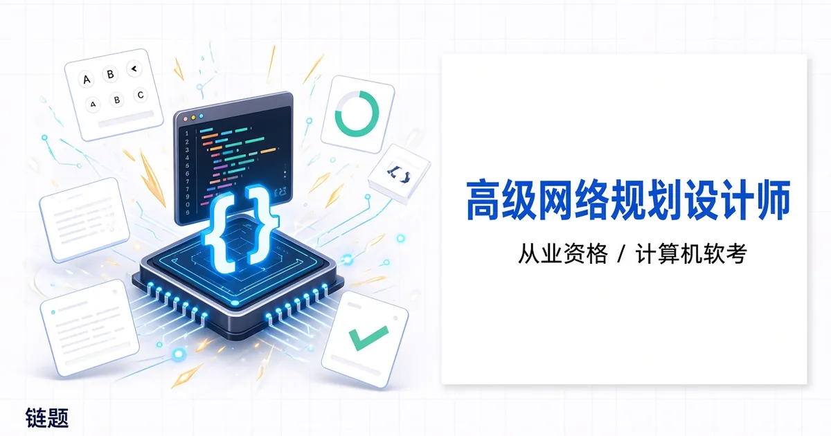 高级网络规划设计师题库封面