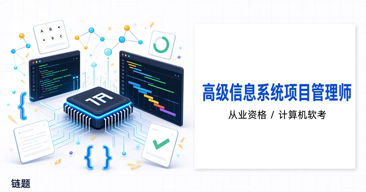 高级信息系统项目管理师题库封面