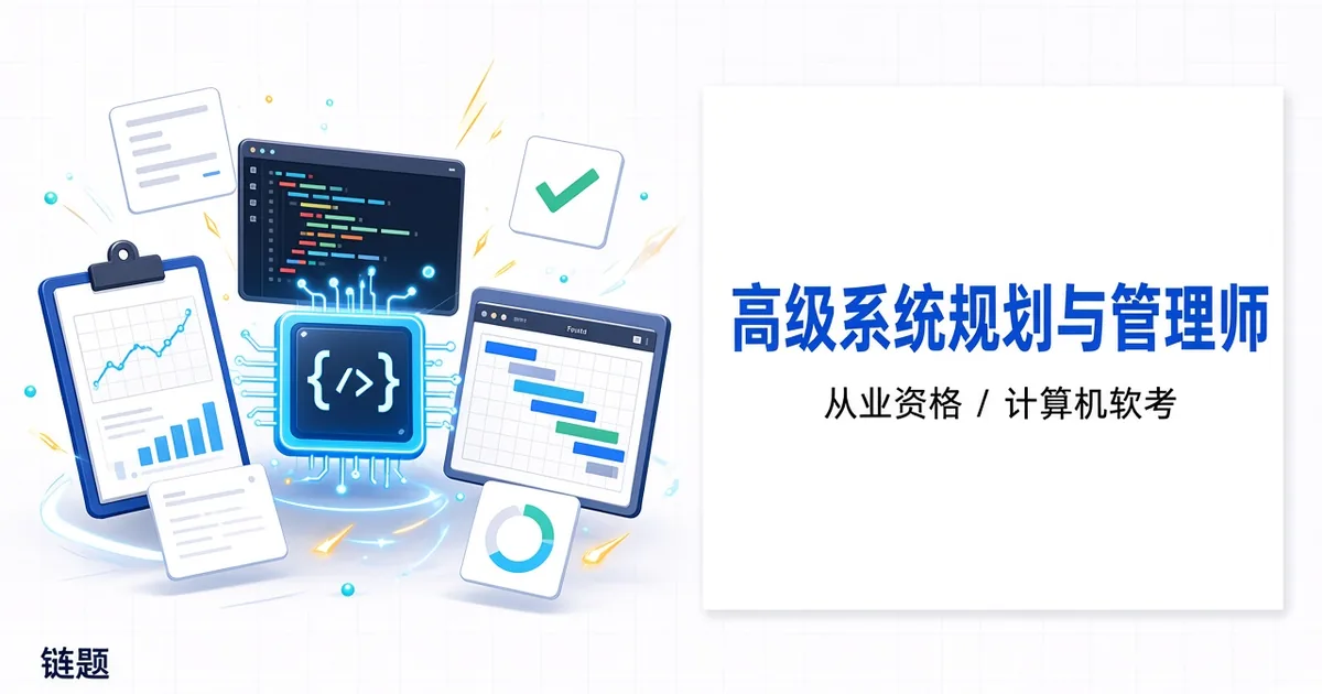 高级系统规划与管理师题库封面