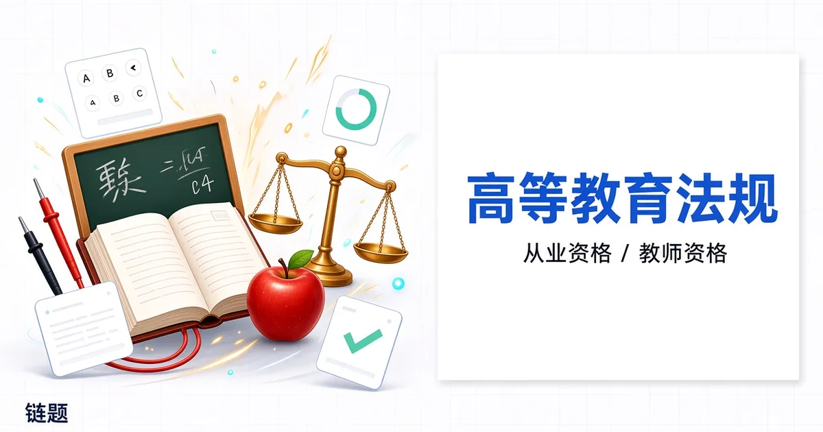 高等教育法规题库封面