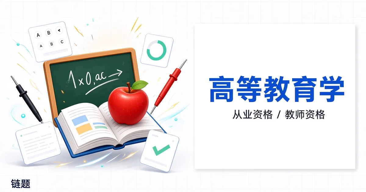 高等教育学题库封面