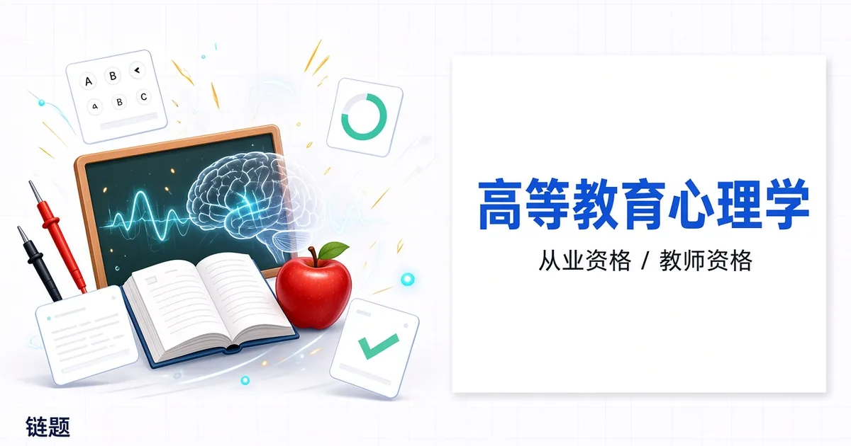 高等教育心理学题库封面
