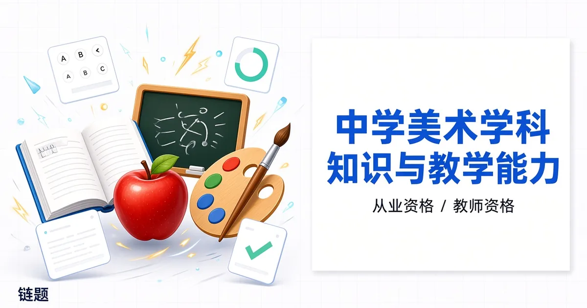 中学美术学科知识与教学能力题库封面