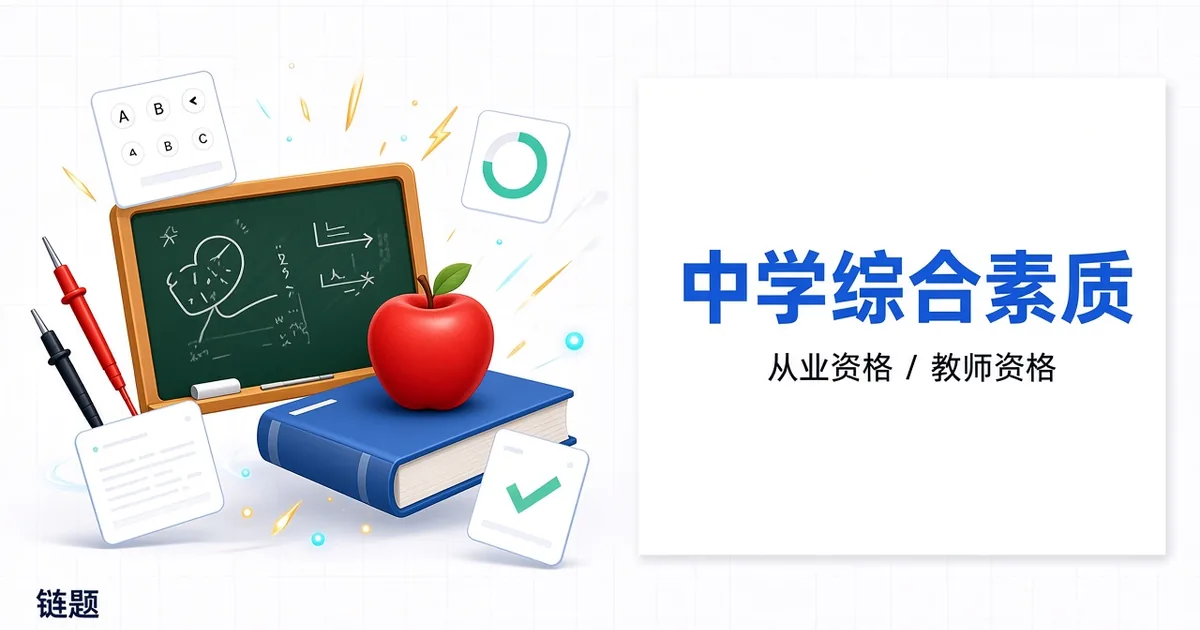中学综合素质题库封面
