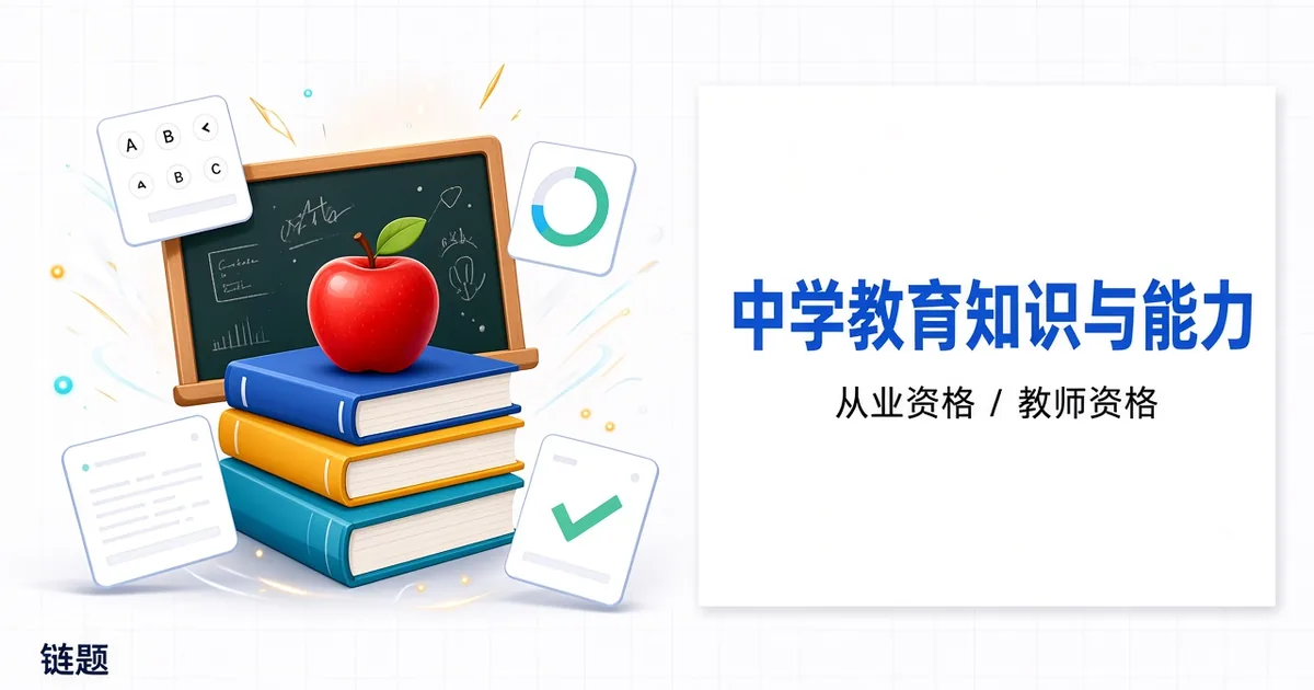 中学教育知识与能力题库封面