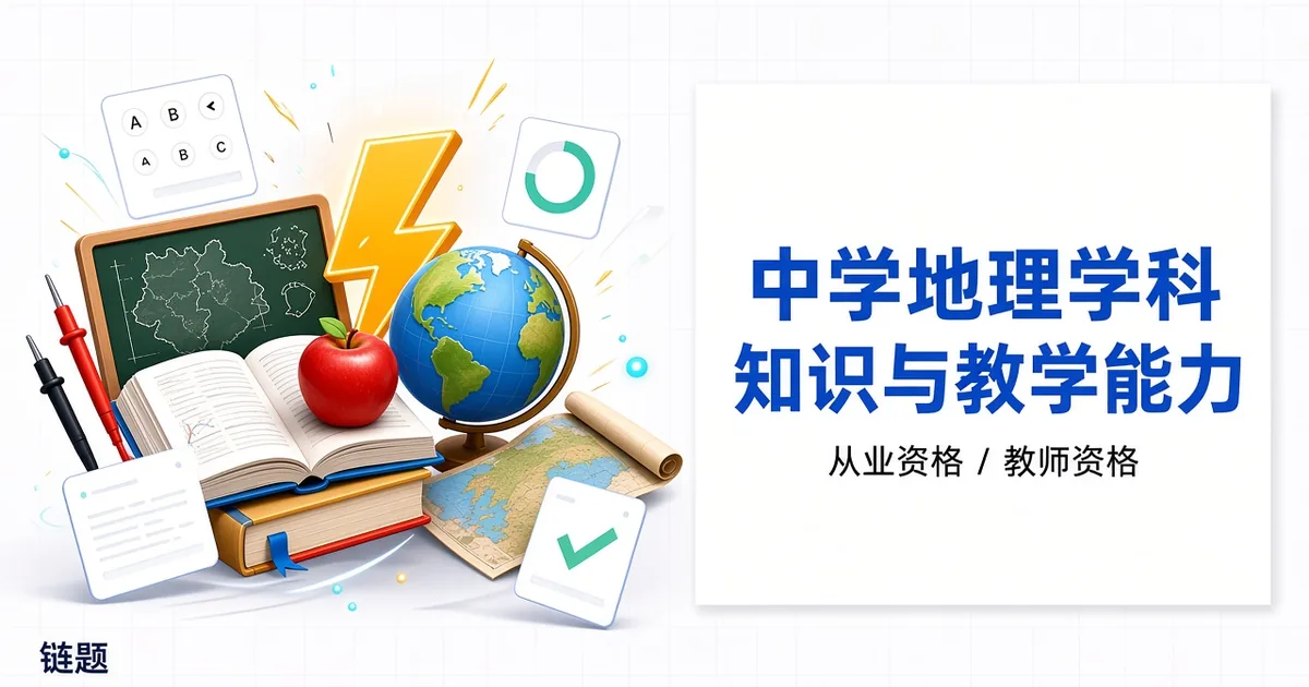 中学地理学科知识与教学能力题库封面