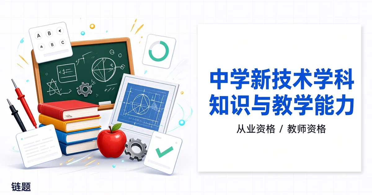中学信息技术学科知识与教学能力题库封面