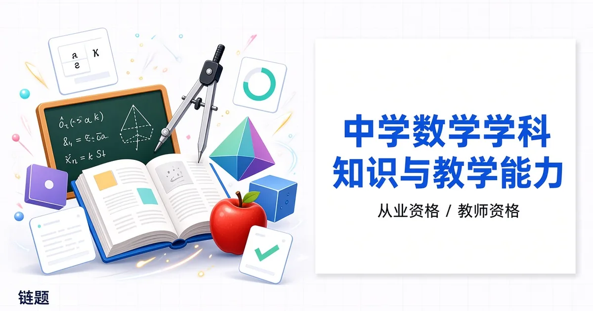中学数学学科知识与教学能力题库封面