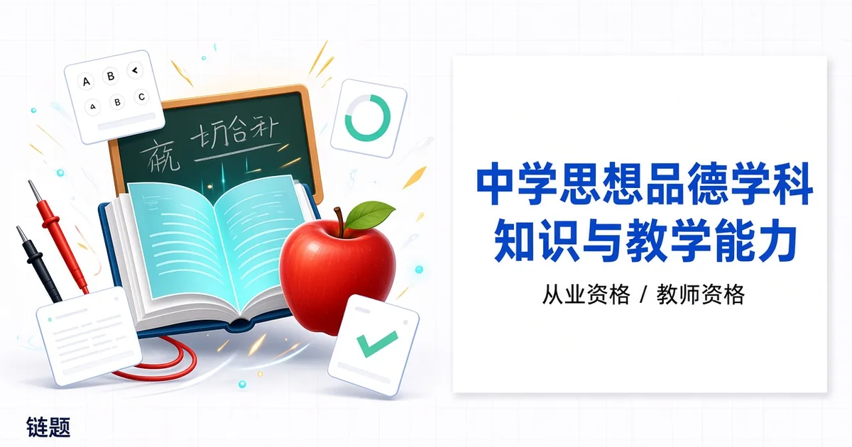 中学思想品德学科知识与教学能力题库封面