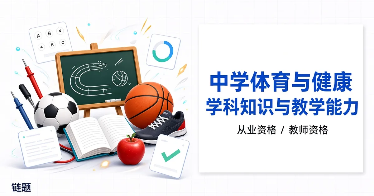 中学体育与健康学科知识与教学能力题库封面