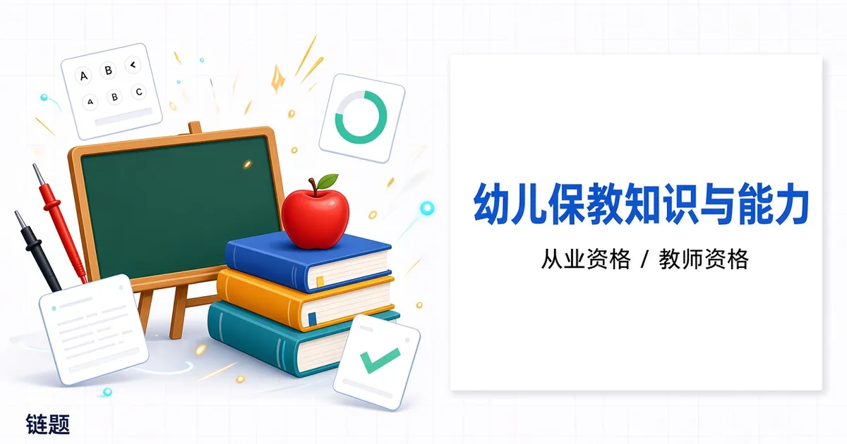 幼儿保教知识与能力题库封面