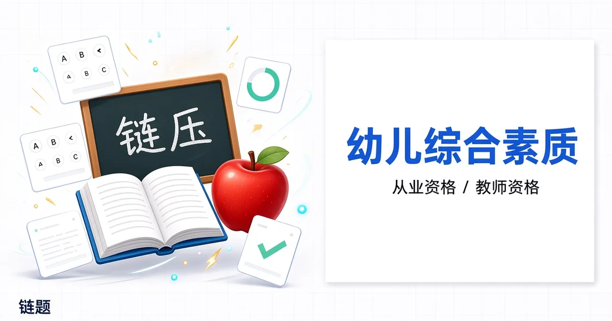 幼儿综合素质题库封面