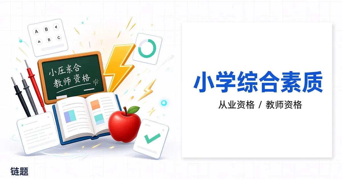 小学综合素质题库封面