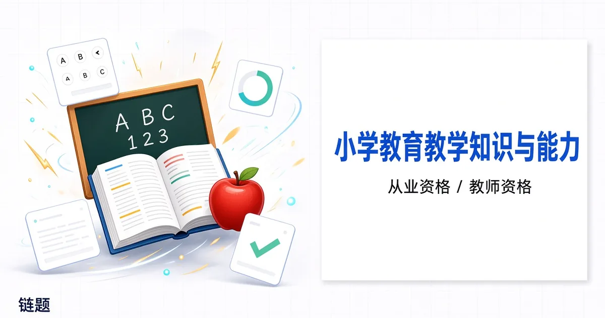 小学教育教学知识与能力题库封面