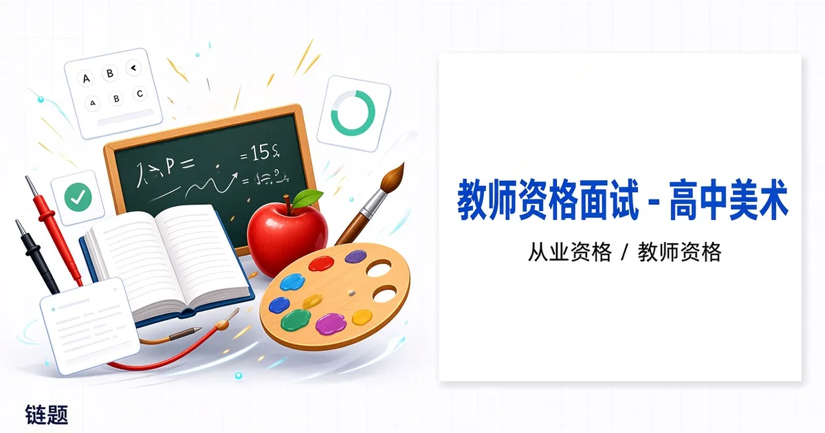 教师资格面试 - 高中美术题库封面